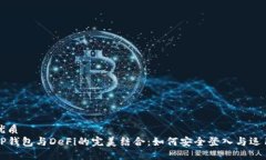 优质TP钱包与DeFi的完美结