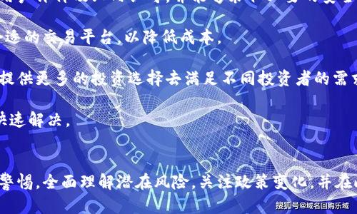 全球加密货币监管新动向：市场的未来在哪里？
加密货币, 监管政策, 市场动态/guanjianci

引言：加密货币的崛起与挑战
加密货币，这一源自比特币的金融创新，自2009年问世以来，便以其去中心化、匿名性和全球化特性迅速吸引了众多投资者和科技爱好者。然而，随着市场的成熟和参与者的增多，加密货币领域也开始面临越来越多的监管挑战。各国政府及相关机构纷纷关注这一新兴市场，并开始制定相应的监管政策，以维护金融稳定和保护投资者利益。

本文将围绕加密货币的监管动态展开，分析各国政策的不同以及其对市场的影响。同时，我们还将探讨一些可能的热门问题，以揭示未来加密货币市场的发展趋势和机会。

一、全球加密货币监管的现状
加密货币监管的现状可以说是复杂多变的。不同国家和地区的监管政策各不相同，有的持开放态度，有的则采取了严格的限制。比如，美国作为全球最大的经济体，对加密货币采取了较为宽容的态度，虽然也在加强对洗钱、欺诈等活动的监管，但总体上鼓励技术创新。

相对而言，中国的监管政策则显得格外严格。自2017年禁止ICO（首次代币发行）和数字货币交易以来，中国政府进一步加大了打击非法加密货币交易的力度，甚至在2021年全面禁止了所有加密货币相关活动。这样的政策让许多投资者感到困惑，也令加密货币行业面临不断的挑战。

与此同时，一些国家推出了自家的数字货币，比如瑞典的e-Krona和中国的数字人民币（DCEP）。这些数字货币的推出，不仅是为了提升支付效率，更是对现有加密货币的直接竞争。这些动态都使得加密货币行业在政策层面愈发复杂。

二、未来加密货币的监管趋势
随着加密货币市场的不断扩张，未来的监管趋势将如何变化？可以预计的是，各国政府会越来越重视对加密货币的监管。一方面，这将促进市场的合规化发展，保护投资者的权益；另一方面，过度监管可能会抑制技术创新，使得一些新兴企业难以存活。

在这种背景下，监管机构可能会采取一种“包容性”的监管方式，试图在创新与安全之间找到平衡点。例如，欧洲委员会已经提出了一系列关于加密资产的监管建议，包括加强信息披露和透明度的要求等。这种“包容性”的监管思路将成为未来的趋势。

三、加密货币市场的反应
加密货币监管政策的变化直接影响市场的表现。投资者的信心与情绪在政策变化时往往会出现较大的波动。例如，当中国政府宣布打击加密货币交易活动时，市场反应迅速，大量资金迅速撤离。这种恐慌性的抛售造成了市场价格的剧烈波动。

然而，随着政策逐渐明朗，市场也会逐步恢复信心。实际上，某些国家的宽松政策可以激励更多的投资者进入市场。从长期来看，监管的加强有助于过滤那些不良项目，从而使得市场健康发展。

四、科技与合规的结合
未来，加密货币的监管将不可避免地与科技手段相结合。借助区块链技术，监管机构可以更高效地追踪交易，打击洗钱和欺诈行为。例如，一些国家已经开始利用区块链技术建立透明的数字资产登记系统，这些系统可以提高执法效率，也能增强市场的透明度。

此外，智能合约的技术也将被应用于合规管理中。这种技术能够在交易过程中自动执行合约条款，大大降低合规成本。同时，利用机器学习和人工智能，监管机构能够更快地分析数据，识别潜在的风险和违规行为。

五、可能的相关问题探讨

问题一：加密货币的合规成本高吗？
在加密货币行业，合规成本的高低是一个备受关注的话题。其实，合规成本的高低取决于多方面因素，包括技术应用程度、市场规模及国家的政策环境等。

首先，对于一些小型的初创企业而言，合规成本往往会对其运营产生较大的压力。尤其是在面对复杂的法律法规时，企业可能需要花费大量资源来聘请专业的法律顾问和合规团队，才能确保自身合规。这对资源相对有限的初创企业来说，是一笔不小的开支.

其次，合规成本的另一个层面在于技术投资。随着监管要求的逐渐提高，企业在技术方面的投入也随之增加。企业必须建立起完善的反洗钱和客户尽职调查体系，这需要投入专业的技术团队与系统，增加了财务负担。

但是，从长远来看，合规投资是必要的。有效的合规措施不仅能降低风险，防止法律诉讼带来的损失，还能增强投资者和用户的信任。当市场逐步合规，透明度增加时，反而有助于吸引更多的机构投资者，从而提升整个市场的价值。

问题二：投资者在加密货币市场上需注意哪些风险？
投资者进入加密货币市场前需要充分了解潜在风险。首先，市场的高波动性是一大风险来源。许多加密货币的价格波动极大，可能在短时间内涨跌幅度都达到几十个百分点，从而使得投资者面临巨额亏损的风险。

其次，安全性问题也不容忽视。由于加密货币仍处于相对不成熟的阶段，黑客攻击、诈骗和市场操控现象屡见不鲜。投资者在选择交易平台时，应优先选择安全性高、信誉良好的平台，避免落入诈骗陷阱。

最后，政策风险是另一个不可忽视的因素。政策的不确定性以及不同国家对加密货币的法律适用，一旦发生变化，都可能对投资者的持仓产生重大影响。例如，美国监管政策的变动可能使得某些加密货币面临法律诉讼风险，投资者需对此保持警惕。

问题三：各国使用自己的数字货币会对加密货币市场造成影响吗？
各国央行推出的数字货币（CBDC）无疑会对加密货币市场带来影响。从一定程度上说，CBDC可以看作是对加密货币的直接竞争。这些数字货币通常由央行发行，具备国家信用背书，相对较为稳定，能够吸引一部分本来计划投资于加密货币的用户。

另一方面，CBDC的推出可能带来支付方式的革命。央行数字货币可以通过区块链技术提升支付效率，减少交易成本，并加速跨境结算。在这个过程中，投资者对加密货币的需求可能会逐渐降低，尤其是在日常交易中。

然而，从另一个角度来看，CBDC的出现也会体现出对加密技术的广泛接受，促使监管环境更加成熟，从而为加密货币的合法化铺平道路。在这种情况下，合规的加密货币项目可能会迎来新一轮的发展机遇，促进整个市场的创新。

问题四：未来加密货币监管会如何影响创新？
加密货币监管对行业创新的影响可以说是双刃剑。一方面，适当的监管可以为市场提供必要的保障，吸引更多的机构投资者进驻，进而推动行业的发展；另一方面，过度及不成熟的监管可能会扼杀技术创新的活力。

首先，合理的监管能够促进市场健康发展。当市场环境被规范后，投资者的信心将会增强，更多的资金将涌入行业，为创业者提供发展的机遇。这也许会为新技术的探索提供必要的资金支持。

然而，过于严苛的监管政策却可能使得创新者难以获得所需资源，尤其是在某些特殊领域如DeFi（去中心化金融）和NFT（非同质化代币）等。过度监管会使这些新兴技术由于政策限制而无法完全发挥其潜力，从而阻碍创新的进程。

因此，未来监管政策的制定必须共同参与、多方合作，追求科技创新与金融稳定之间的平衡。

问题五：投资者如何选择合适的加密货币投资平台？
选择合适的加密货币投资平台至关重要，投资者需要关注多个方面。首先，信誉与安全性应是首要考虑因素。一个受信赖的交易平台应具备良好的用户评价及业内认可，并能够采取必要的安全措施以保护用户资产的安全。

其次，平台的交易费用同样重要。不同的交易平台，其手续费和其他相关费用差异很大，投资者需提前了解并比较各个平台的费用结构，从而选择合适的交易平台，以降低成本。

再者，平台提供的交易品种与服务也是投资者需要考虑的关键因素。部分平台可能仅支持少数主流币种的交易，而一些综合性更强的平台，则能够提供更多的投资选择去满足不同投资者的需求。

最后，用户体验和客户服务也不容忽视。良好的界面设计与用户体验可以提高交易的便捷性，而及时有效的客户支持则能够帮助您在遇到问题时快速解决。

结论
加密货币行业正处于飞速发展的阶段，监管政策的变化与市场的动态相互交织，深刻影响着未来的发展走势。投资者在参与这个市场时，务必保持警惕，全面理解潜在风险，关注政策变化，并在此基础上做出理性投资决策。虽然道路坎坷，但加密货币的未来毋庸置疑，仍将吸引无数目光与关注。