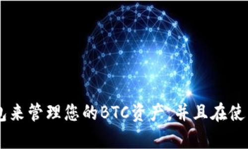 biao ti如何使用TP钱包进行BTC转账和管理/biao ti

TP钱包, BTC, 数字货币管理/guanjianci

随着区块链技术的发展，越来越多的人开始接触数字货币，TP钱包作为一款便捷的数字货币钱包，受到了广大用户的欢迎。BTC（比特币）作为最早的数字货币，依然是市场的明星。在本文中，我们将详细介绍如何使用TP钱包进行BTC的转账和管理，包括如何创建和恢复钱包、如何转账和接收BTC以及如何安全管理你的数字资产。

第一部分：创建和恢复TP钱包

使用TP钱包的第一步是创建一个新的钱包。 TP钱包为用户提供了简单的创建流程。您可以按照以下步骤操作：

1. 前往应用商店，下载并安装TP钱包APP。支持iOS和Android系统。
2. 打开TP钱包后，选择“创建新钱包”。
3. 系统将提示你设置一个强密码，这个密码将用于保护你的数字资产。确保使用复杂的密码，包含大小写字母、数字和特殊字符。
4. 钱包创建完成后，会生成一个助记词。这个助记词是您恢复钱包的重要凭证，必须妥善保管，避免泄露。
5. 完成助记词的确认后，您就可以使用TP钱包进行数字资产的管理了。

如果你已经有了一个TP钱包，而需要恢复它，可以按照以下步骤：

1. 打开TP钱包，选择“恢复钱包”。
2. 输入你的助记词，确保按顺序输入，系统会验证该助记词的有效性。
3. 设置新密码，并确认。
4. 钱包恢复完成后，您就可以继续进行BTC的管理和转账了。

第二部分：如何转账和接收BTC

转账和接收比特币在TP钱包中非常简单，以下是详细步骤：

1. **如何接收BTC：**
 - 打开TP钱包，选择“资产”页面。
 - 点击BTC，您将看到“接收”按钮，点击后即可看到您的比特币地址。
 - 您可以复制该地址，将其发送给对方，或使用二维码进行接收。
 - 确认对方完成转账后，您将在TP钱包的资产页面看到相应的BTC余额增加。

2. **如何转账BTC：**
 - 在TP钱包的资产页面，选择BTC。
 - 点击“转账”，会弹出转账页面。
 - 输入接收方的比特币地址和转账金额。请注意，检查地址是否正确，因为区块链交易是不可逆的。
 - 确认信息无误后，输入交易密码进行确认。
 - 交易成功后，您可以在交易记录中查看该笔交易。

第三部分：如何安全管理数字资产

数字资产安全问题日益受到关注，TP钱包也为用户提供了一些安全管理的工具和建议：

1. **保护助记词和私钥：**
助记词和私钥是您钱包的唯一凭证，切忌将其泄露给任何人。建议将助记词保存在纸质记录中，并存放在安全的地方。

2. **定期更改密码：**
为了增强 wallets 的安全性，定期更改交易密码，确保帐户不被他人入侵。

3. **开启双因素认证：**
如果TP钱包支持双因素认证功能，建议尽早开启该功能，可以有效增加账户的安全性。

4. **谨慎参与网络活动：**
在使用TP钱包进行比特币交易时，请根据市场信息决策，避免轻信陌生人的投资建议，保护好自己的资产。

第四部分：TP钱包的常见问题及解答

在使用TP钱包过程中，用户常常会遇到一些问题，以下是一些常见的故障及其解决方案：

1. **我如何找回丢失的助记词？**
很遗憾，助记词丢失后无法恢复，因此强烈建议在创建钱包时妥善保管该助记词。

2. **转账BTC时，为什么提示手续费不足？**
转账需要支付一定网络手续费，如果余额不足，请先补充您的账户余额。

3. **如何查看交易记录？**
在TP钱包的资产页面，可以点击“交易记录”按钮，查看所有历史交易。

4. **TP钱包安全吗？**
TP钱包使用多重安全措施来保护用户资产，但用户自身的安全意识也至关重要，如定期更改密码、开启双因素认证等。

5. **如何联系TP钱包客服？**
在TP钱包的设置中可以找到联系客服的选项，根据指示操作即可。

总之，TP钱包是一个非常友好的数字资产管理工具，帮助用户轻松管理比特币等数字货币。希望通过本篇文章的介绍，您能充分理解如何使用TP钱包来管理您的BTC资产，并且在使用的过程中注重安全，保护好您的资产。