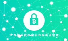 TP钱包的授权安全性分析与