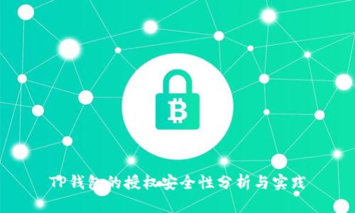 TP钱包的授权安全性分析与实践