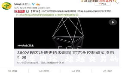 加密货币的多重用途：超越交易的金融创新