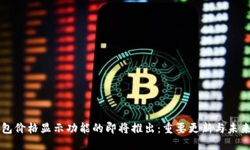 TP钱包价格显示功能的即将推出：重要更新与未来展望