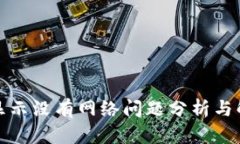  t钱包显示没有网络问题分