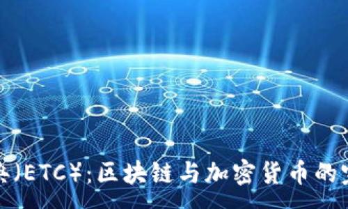 :
以太经典（ETC）：区块链与加密货币的完美结合