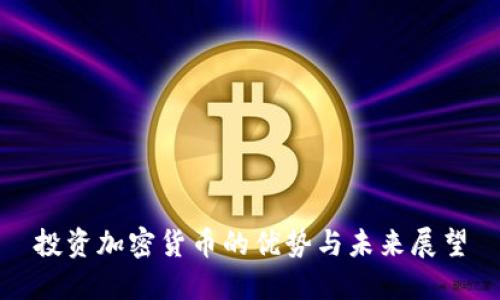 投资加密货币的优势与未来展望
