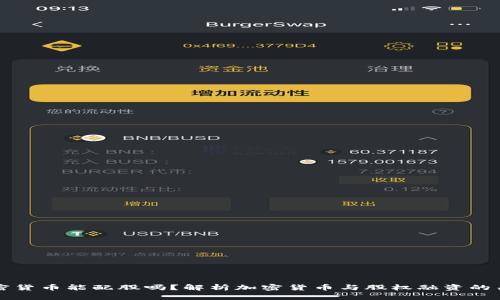 加密货币能配股吗？解析加密货币与股权融资的关系