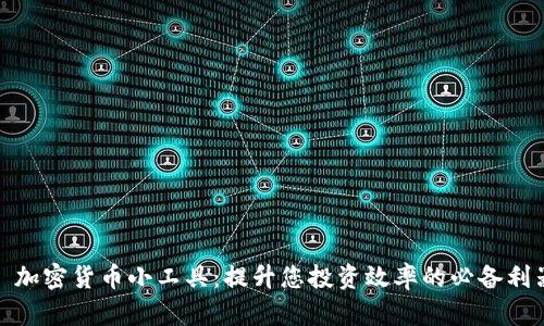 : 加密货币小工具：提升您投资效率的必备利器