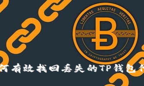 如何有效找回丢失的TP钱包代币