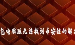 :TP钱包电脑版无法找到币