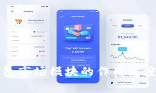 TP钱包市场模块的作用深度解析