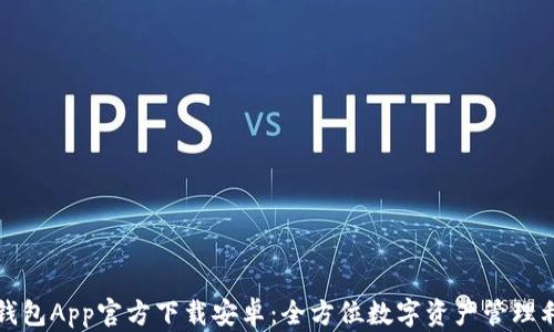 
TP钱包App官方下载安卓：全方位数字资产管理利器