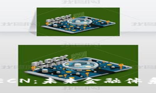 加密货币ECN：未来金融体系的颠覆者