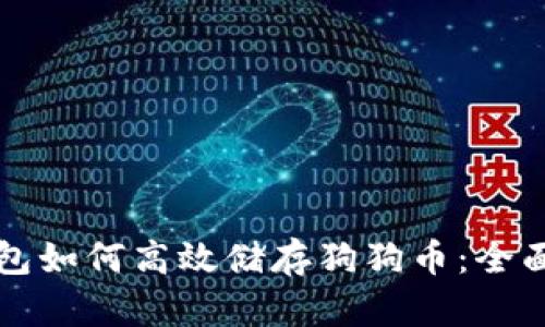 tP钱包如何高效储存狗狗币：全面指南