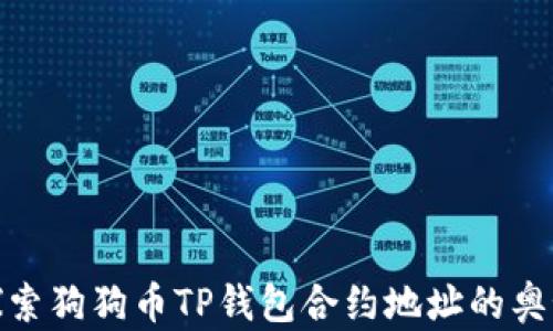 
探索狗狗币TP钱包合约地址的奥秘