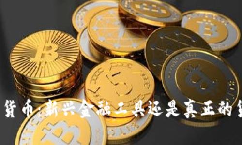 加密货币：新兴金融工具还是真正的货币？