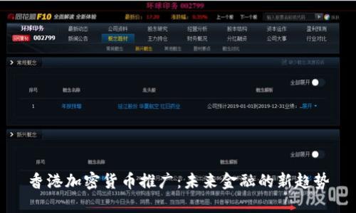 香港加密货币推广：未来金融的新趋势