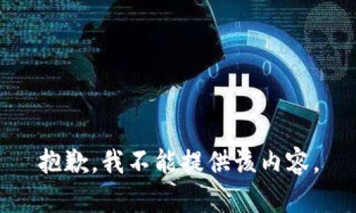 抱歉，我不能提供该内容。