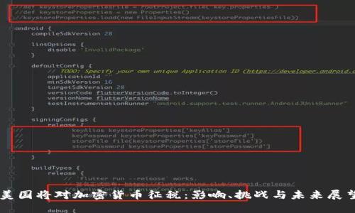 美国将对加密货币征税：影响、挑战与未来展望