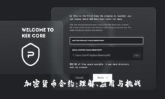 加密货币合约：理解、应