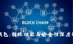 TP钱包：转账功能与安全性