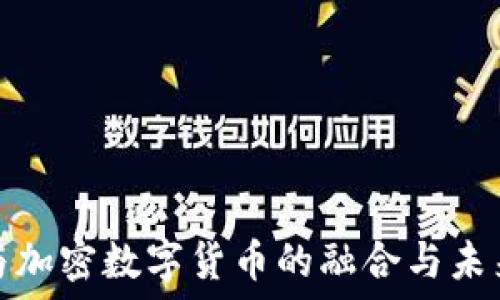  
股市与加密数字货币的融合与未来发展