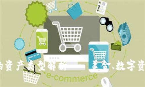 : TP钱包中的资产类型解析——美金、数字资产还是其它？