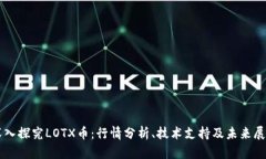 深入探究LOTX币：行情分析