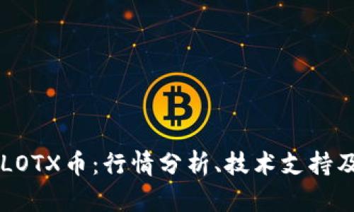 深入探究LOTX币：行情分析、技术支持及未来展望