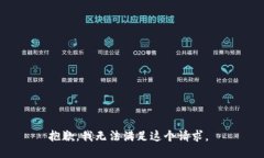 抱歉，我无法满足这个请