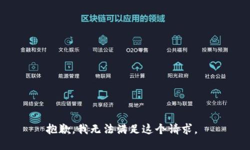 抱歉，我无法满足这个请求。 