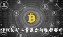 :tP钱包矿工费最少的选择