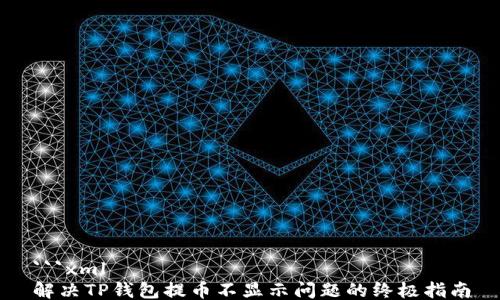 
```xml
解决TP钱包提币不显示问题的终极指南