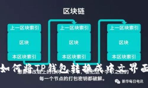 如何将TP钱包转换成中文界面