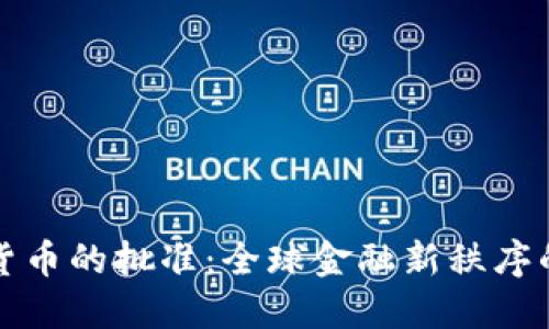 加密货币的批准：全球金融新秩序的到来
