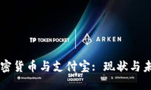 解密加密货币与支付宝: 现状与未来展望