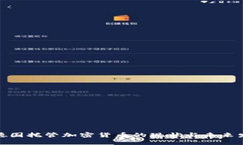 : 德国托管加密货币的现状与未来发展