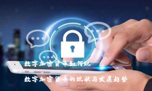 数字加密货币如何现

数字加密货币的现状与发展趋势