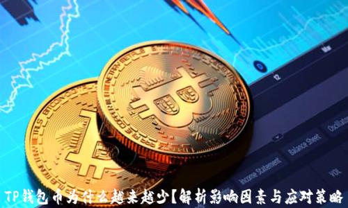 
TP钱包币为什么越来越少？解析影响因素与应对策略