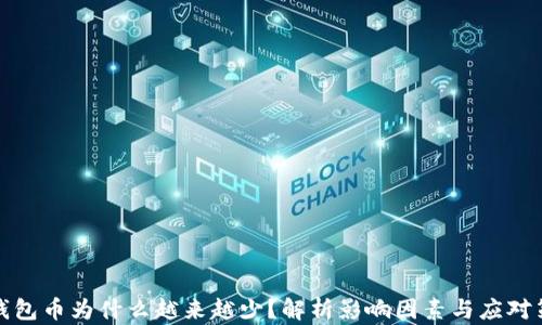 
TP钱包币为什么越来越少？解析影响因素与应对策略