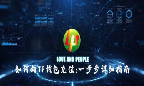 如何向TP钱包充值：一步步详细指南
