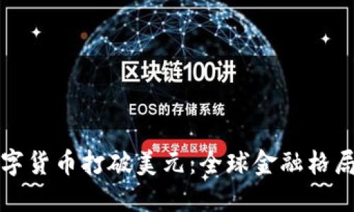 加密数字货币打破美元：全球金融格局的未来