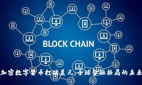 加密数字货币打破美元：全球金融格局的未来