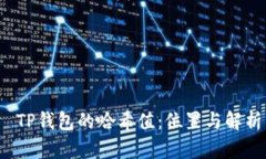  TP钱包的哈希值：位置与