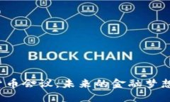 英国加密货币会议：未来