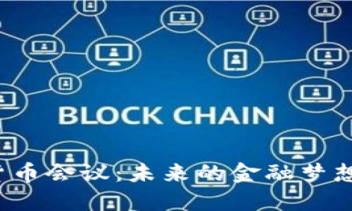 英国加密货币会议：未来的金融梦想还是泡沫？