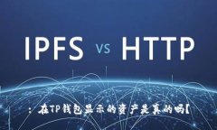 : 在TP钱包显示的资产是真