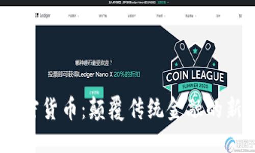 优质的

Nora加密货币：颠覆传统金融的新兴力量