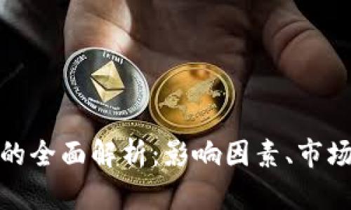 加密货币发行量的全面解析：影响因素、市场动态及未来趋势