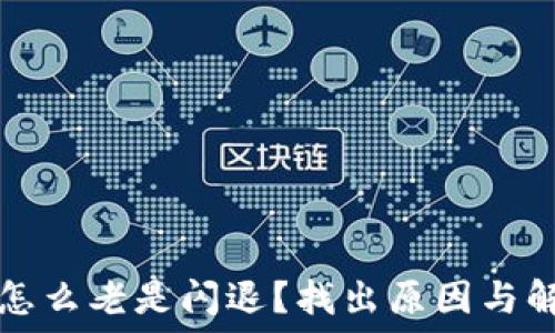  
TP钱包怎么老是闪退？找出原因与解决方案